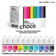 Набор пищевых гелевых красителей "Art Color" CHOCO 10 цветов